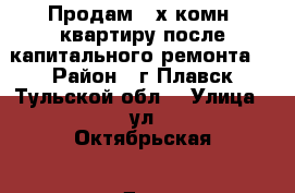 Продам 3-х комн. квартиру после капитального ремонта. › Район ­ г.Плавск Тульской обл. › Улица ­ ул.Октябрьская › Дом ­ дом44 › Общая площадь ­ 62 › Цена ­ 1 100 000 - Тульская обл., Плавский р-н, Плавск г. Недвижимость » Квартиры продажа   